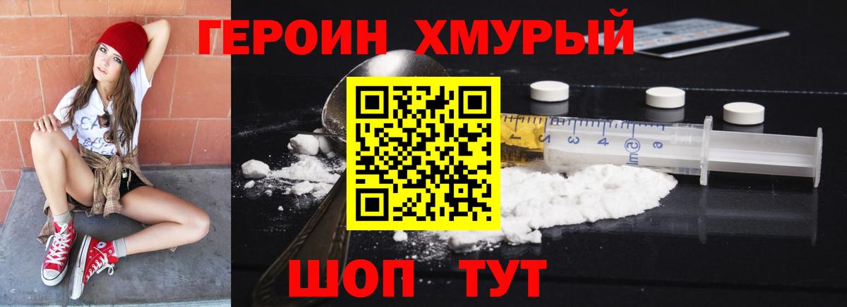 Героин хмурый Ялуторовск