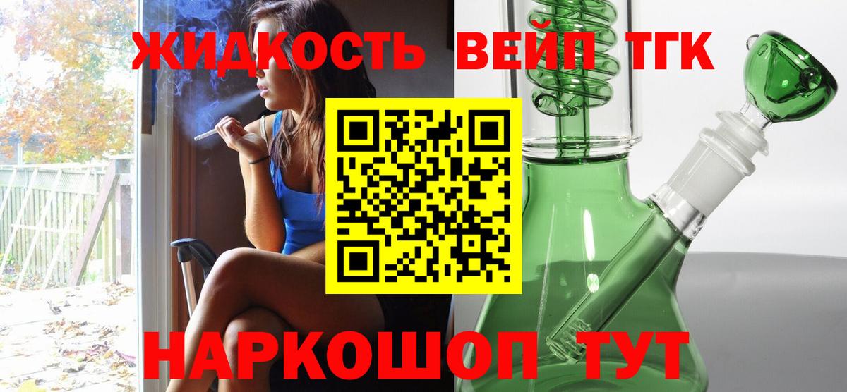 Ялуторовск  ТГК вейп с тгк  ТГК жижа  Вход с VPN 
